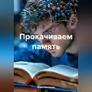 Постер книги Прокачиваем память