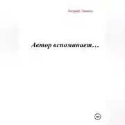 Постер книги Автор вспоминает…