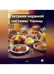 Эл Ли - Питание нервной системы: Ужины