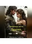 Анастасия Смирнова - Заложница метки. Демона.
