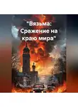 Дьякон Святой - «Вязьма: Сражение на краю мира»