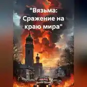 Постер книги «Вязьма: Сражение на краю мира»