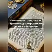 Постер книги Финансовая грамотность. Деньги под контролем: от долгов к богатству.