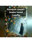 Елена V - «Раскрой секрет: Знаки твоей судьбы»