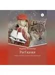 Марина Козикова - РасCказки