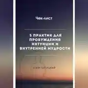 Постер книги Чек-лист 5 практик для пробуждения интуиции и внутренней мудрости