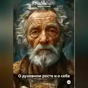 Постер книги О духовном росте и о себе