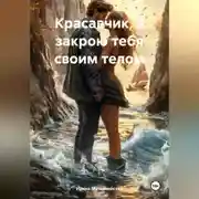 Постер книги Красавчик, я закрою тебя своим телом