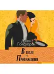 Джон Голсуорси - Сага о Форсайтах. В петле, Пробуждение