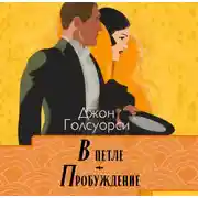 Постер книги Сага о Форсайтах. В петле, Пробуждение