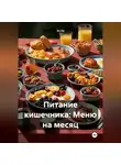 Эл Ли - Питание кишечника: Меню на месяц