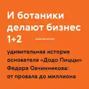 Постер книги И ботаники делают бизнес