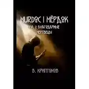 Постер книги Murdoc. Lvl. 1: Благодарные Мертвецы