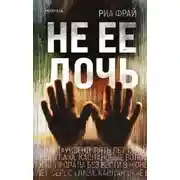 Постер книги Не её дочь