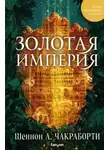 Шеннон А. Чакраборти - Золотая империя