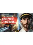 Джек Чалкер - Оркестр с «Титаника»