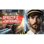 Постер книги Оркестр с «Титаника»