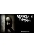 Rein Deilerd - Великан и таракан