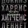 Ричард Докинз - Четыре всадника: Докинз, Харрис, Хитченс, Деннет