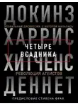 Ричард Докинз - Четыре всадника: Докинз, Харрис, Хитченс, Деннет