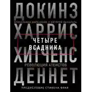 Постер книги Четыре всадника: Докинз, Харрис, Хитченс, Деннет