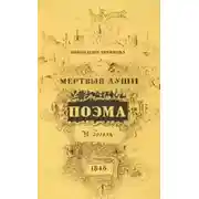 Постер книги Похождения Чичикова, или Мёртвые души