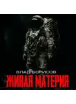 Влад Борисов - Живая материя