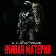 Постер книги Живая материя