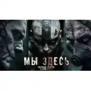Постер книги Мы здесь 2