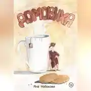 Постер книги Домовиха