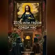 Постер книги 2316 или герои среди нас
