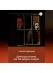 Алексей Кадигробов - Дом на два хозяина, или Как продать полдома