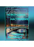Доминика Патрина - Новогоднее настроение