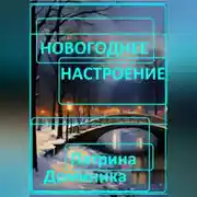 Постер книги Новогоднее настроение