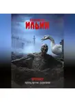 Константин Ильин - Тропы Славинии.Проклятие деревни