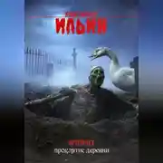 Постер книги Тропы Славинии.Проклятие деревни