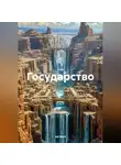 Ad Mark - Государство