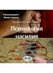 Juan Moisés De La Serna - Психология насилия