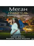 Оуэн Джонс - Меган и грабитель