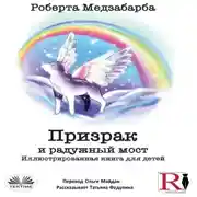 Постер книги Призрак и радужный мост
