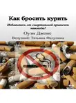 Оуэн Джонс - Как бросить курить