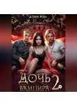 Алина Рейн - Дочь вампира 2