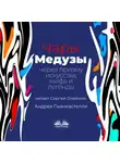 Андреа Пьянкастелли - Чары медузы через призму искусства, мифа и легенды