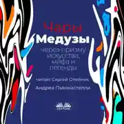 Постер книги Чары медузы через призму искусства, мифа и легенды