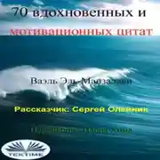 Постер книги 70 вдохновенных и мотивационных цитат