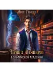 Мотя Губина - Принц Вампиров в эльфийской академии