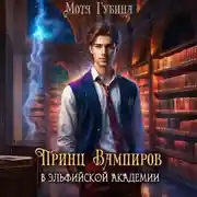 Постер книги Принц Вампиров в эльфийской академии