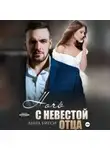 Анна Бигси - Ночь с невестой отца
