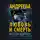 Наталья Андреева - Любовь и смерть всегда вдвоем