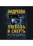 Наталья Андреева - Любовь и смерть всегда вдвоем
